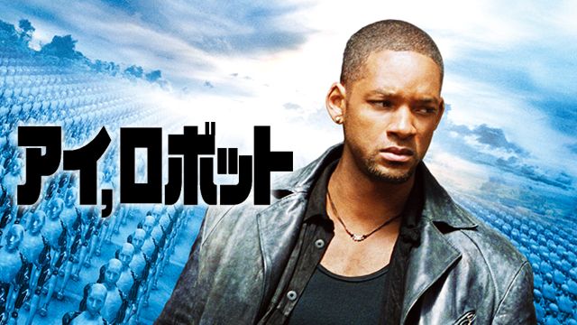 アイ,ロボット