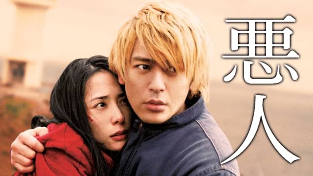 映画 悪人 動画フルを無料視聴する方法や配信サービス紹介 あらすじ ネタバレ ラスト結末も ガールズアワー Girls Hour