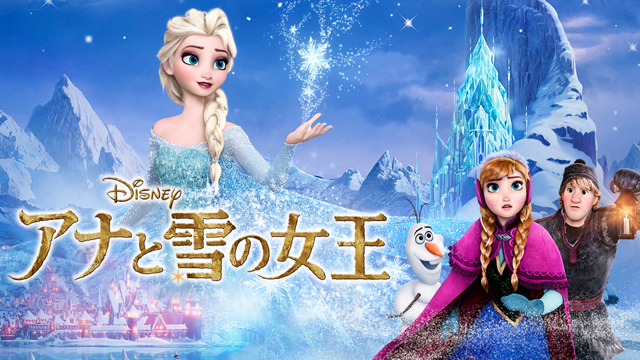 アナと雪の女王 洋画 13 動画配信 U Next 31日間無料トライアル