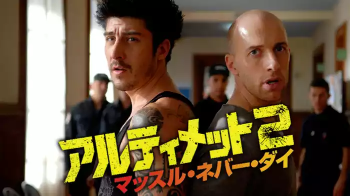 アルティメット２ マッスル・ネバー・ダイ