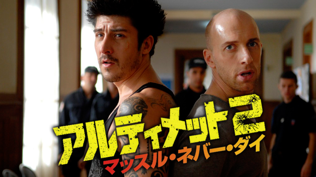 アルティメット２ マッスル・ネバー・ダイ - サムネイル