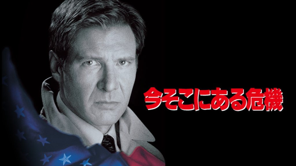 今そこにある危機(洋画 / 1994) - 動画配信 | U-NEXT 31日間無料