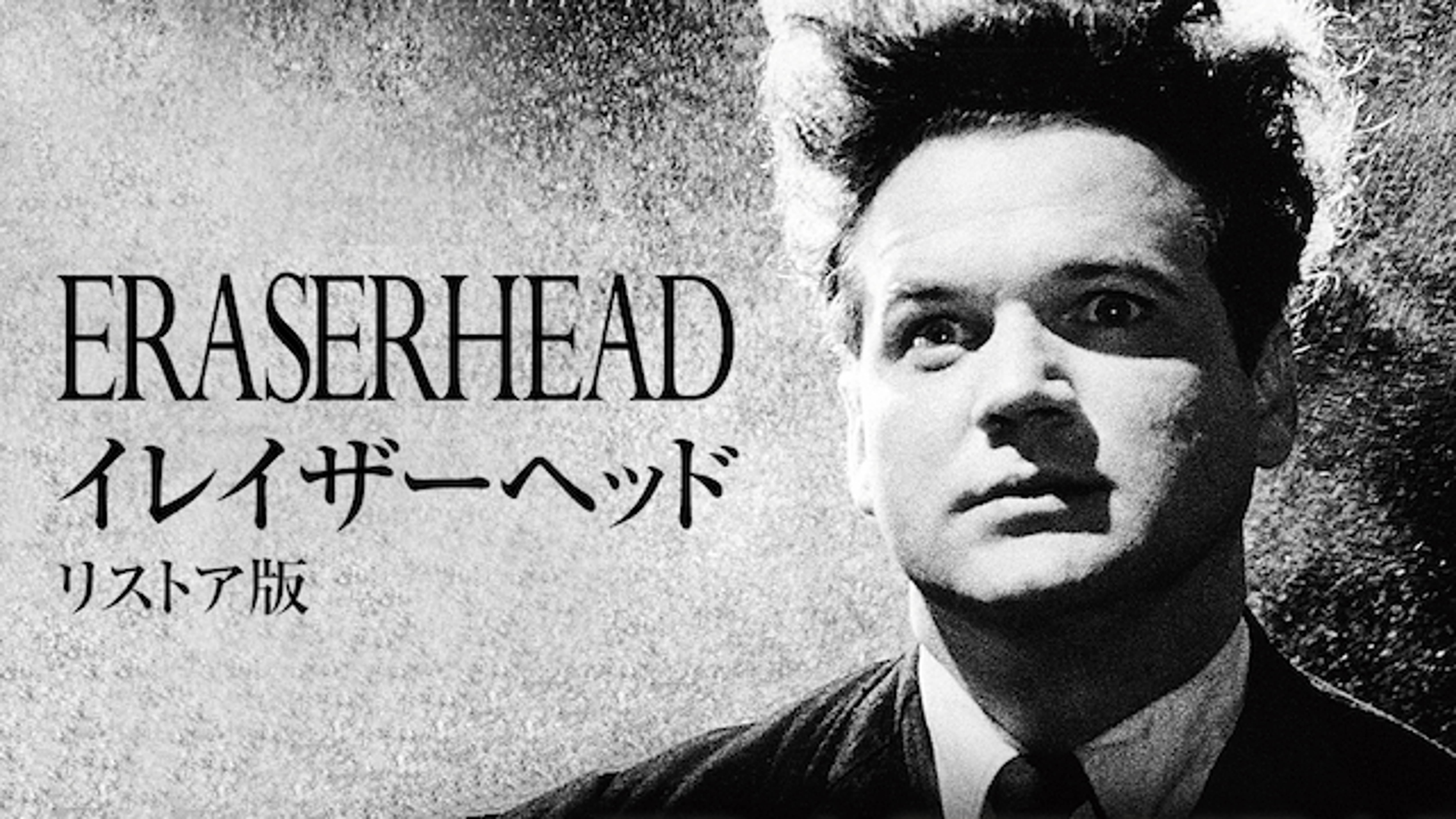 イレイザーヘッド リストア版 の動画視聴 あらすじ U Next