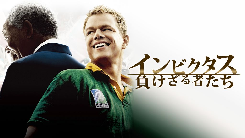 インビクタス 負けざる者たち(洋画 / 2009) - 動画配信 | U-NEXT