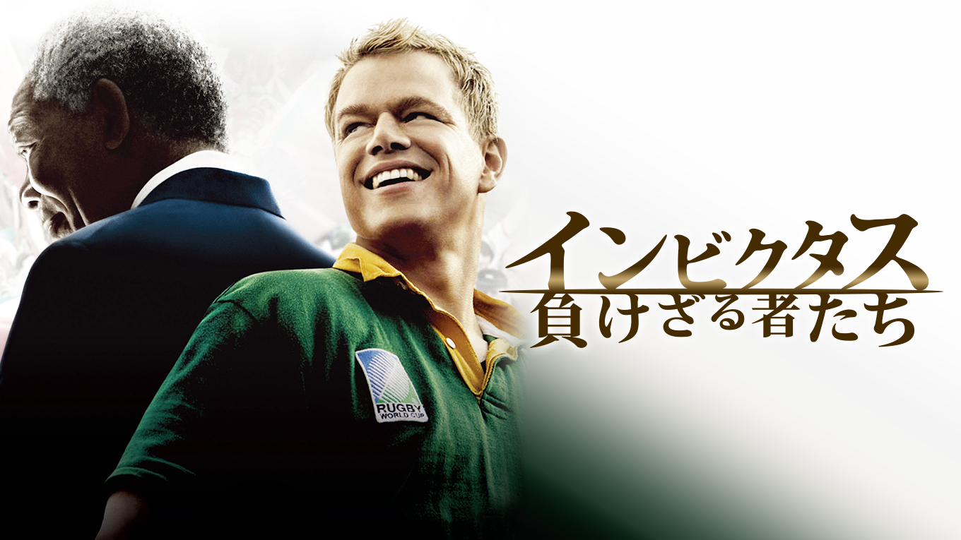 インビクタス/負けざる者たち　USオリジナル映画ポスター インビクタス 負けざる者たち』映画情報／あらすじ／レビュー