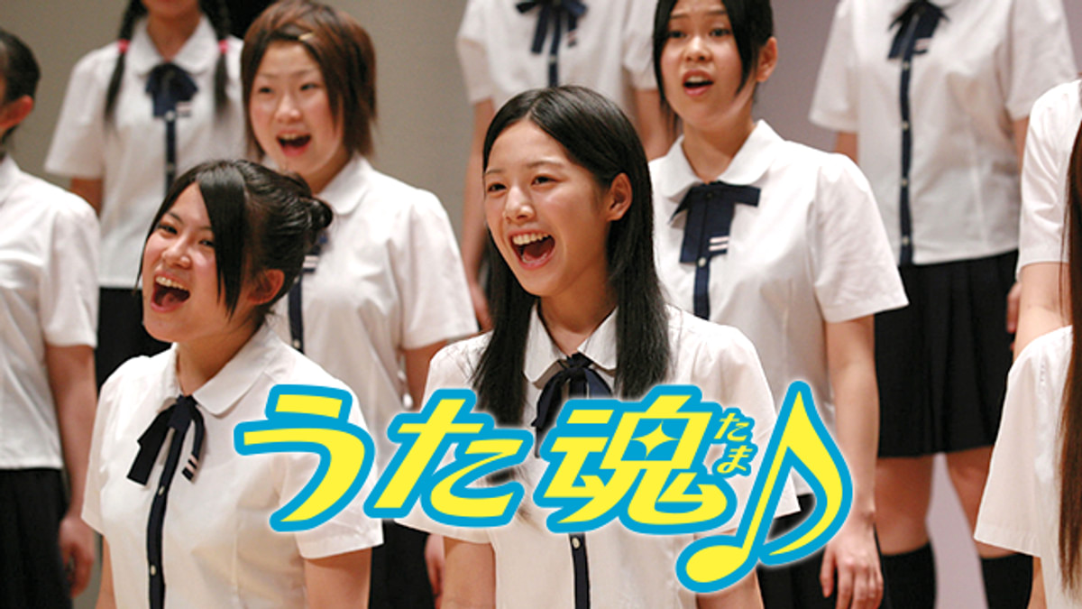 うた魂（たま）♪(邦画 / 2008) - 動画配信 | U-NEXT 31日間無料トライアル