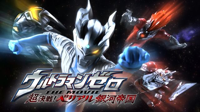 ウルトラマンゼロ THE MOVIE 超決戦!ベリアル銀河帝国