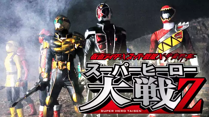 仮面ライダー×スーパー戦隊×宇宙刑事 スーパーヒーロー大戦Ｚ