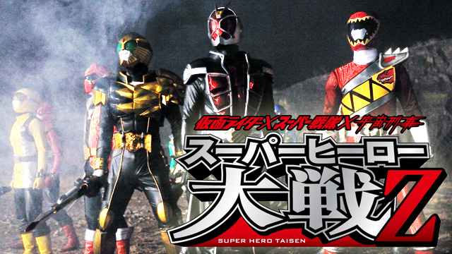 仮面ライダー×スーパー戦隊×宇宙刑事 スーパーヒーロー大戦Ｚ - サムネイル