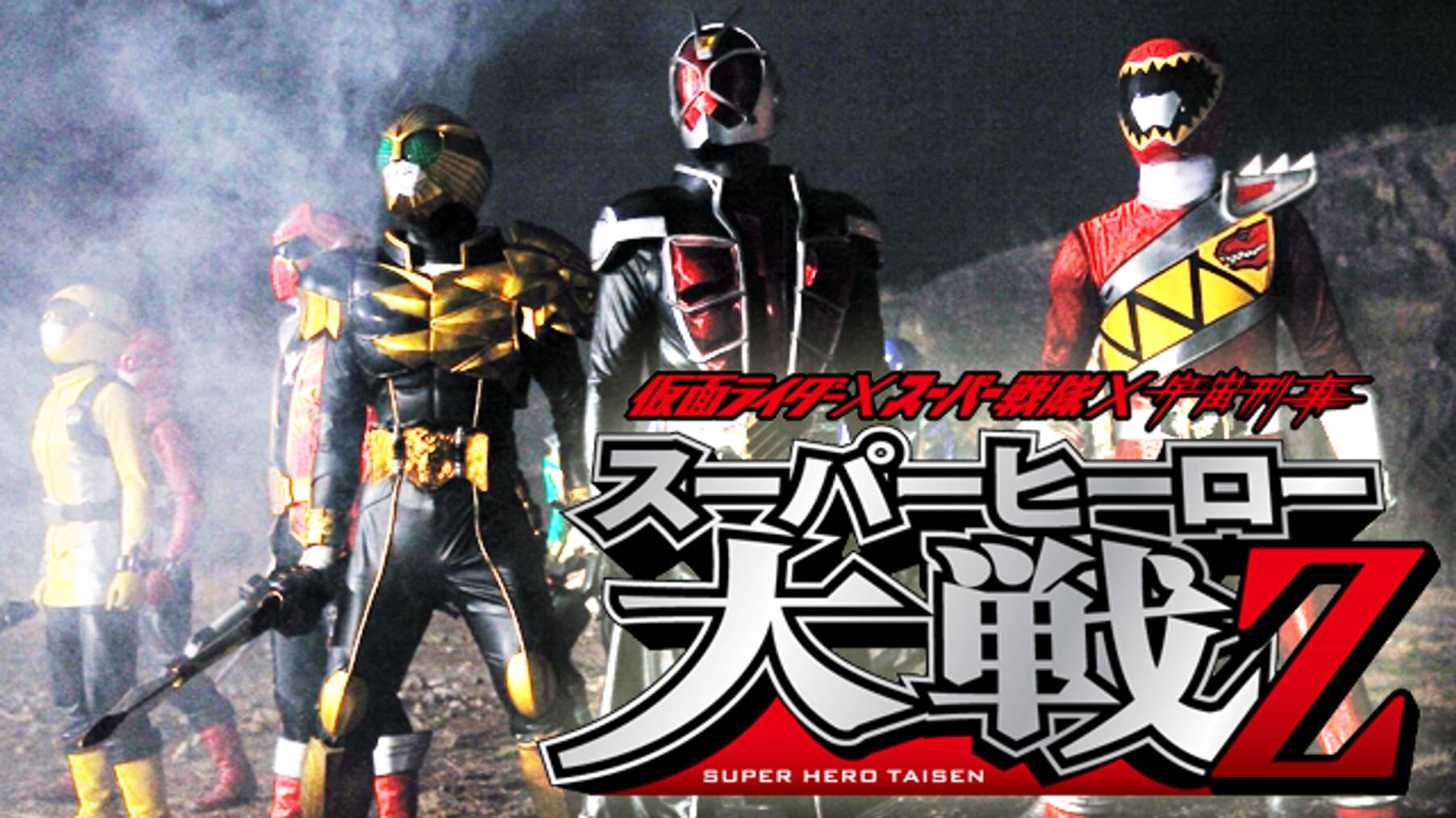 平成ライダー対昭和ライダー 仮面ライダー大戦 Feat スーパー戦隊 キッズ 14 の動画視聴 U Next 31日間無料トライアル