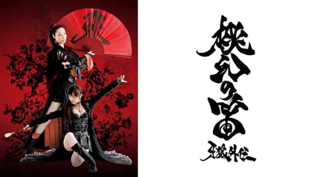 牙狼外伝 桃幻の笛