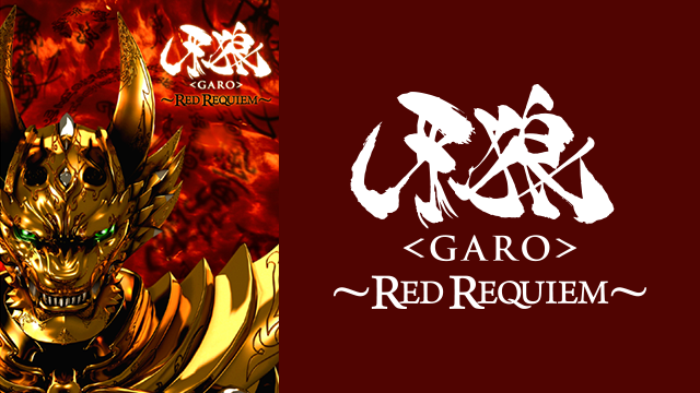 牙狼＜GARO＞～RED REQUIEM～(邦画 / 2010) - 動画配信 | U-NEXT 31