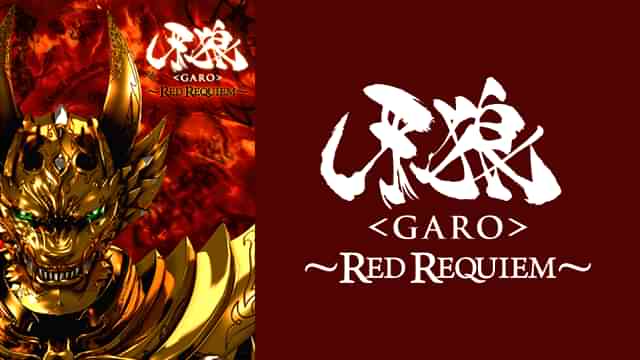 牙狼<GARO>~RED REQUIEM~