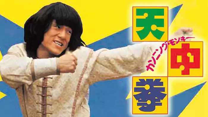 カンニング・モンキー/天中拳