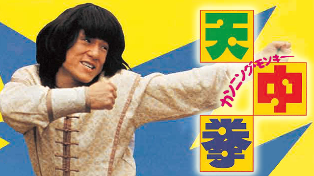 カンニング・モンキー/天中拳 - サムネイル