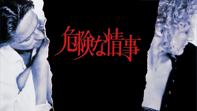 危険な情事 - サムネイル