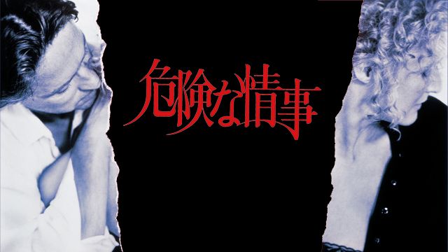 危険な情事(1987年・映画)