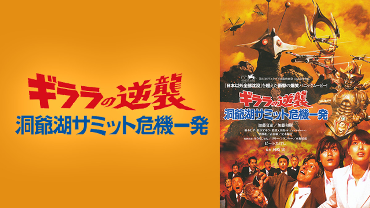 ギララの逆襲 洞爺湖サミット危機一発(邦画 / 2008) - 動画配信 | U