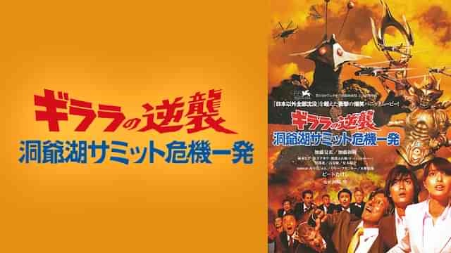 ギララの逆襲 洞爺湖サミット危機一発