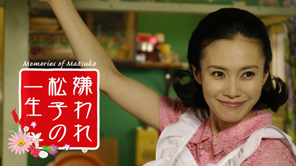 嫌われ松子の一生」DVD4180円（税込） 発売・販売＝アミューズ
