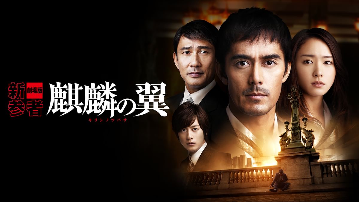 (未使用･未開封品)　麒麟の翼~劇場版・新参者~ 通常版 [DVD] p1m72rm 映画「麒麟の翼〜劇場版・新参者〜」／DVD／通常版 | CBC