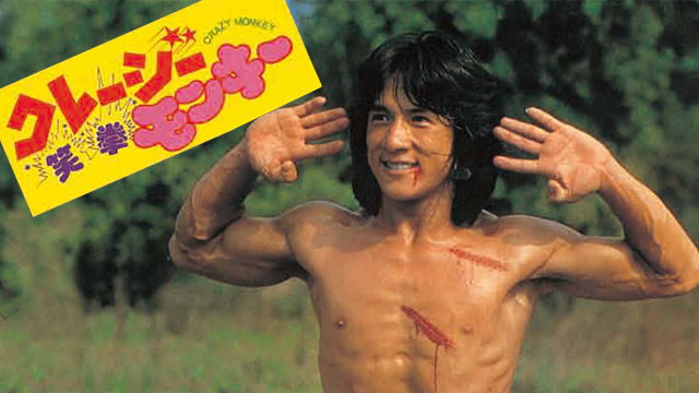 クレージーモンキー/笑拳 - サムネイル