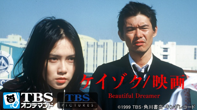 ケイゾク/映画 Beautiful Dreamer_U-NEXT引用画像