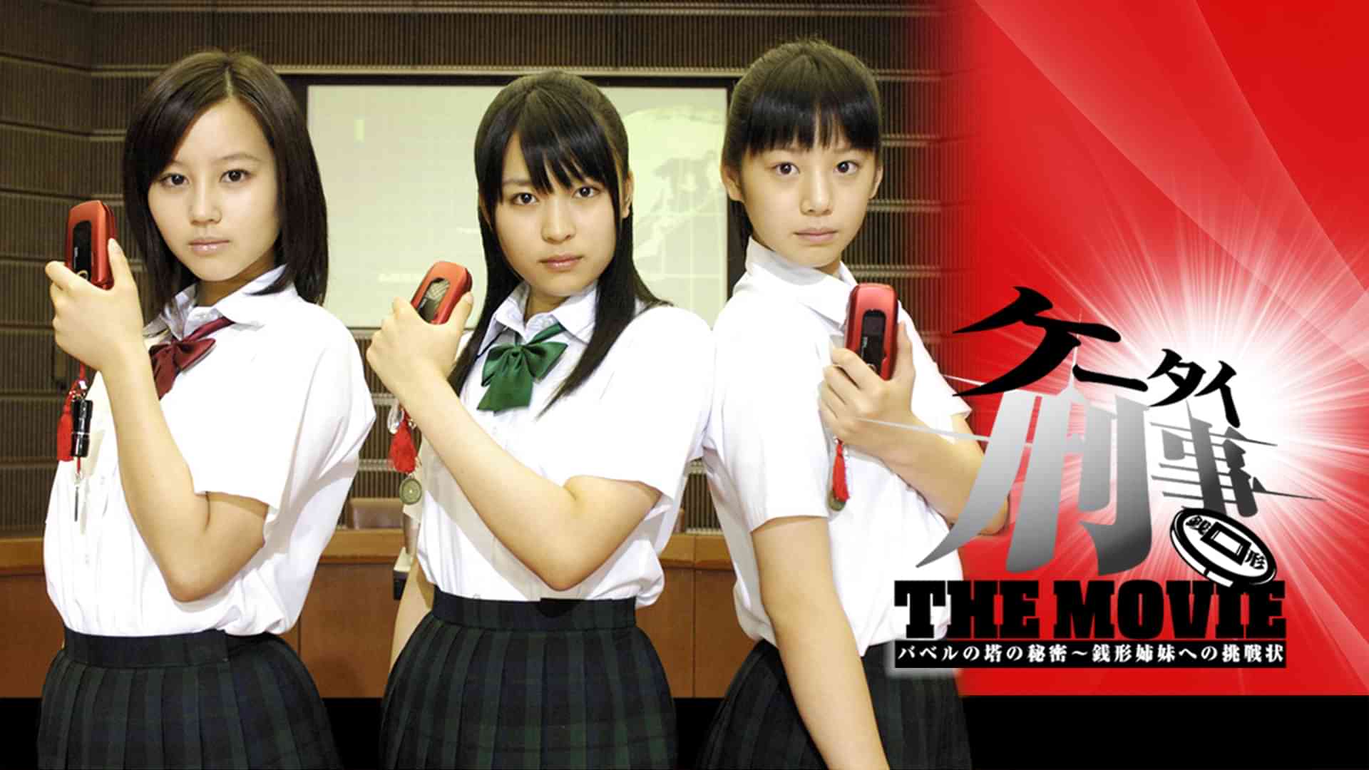 ケータイ刑事 THE MOVIE バベルの塔の秘密～銭形姉妹への挑戦状
