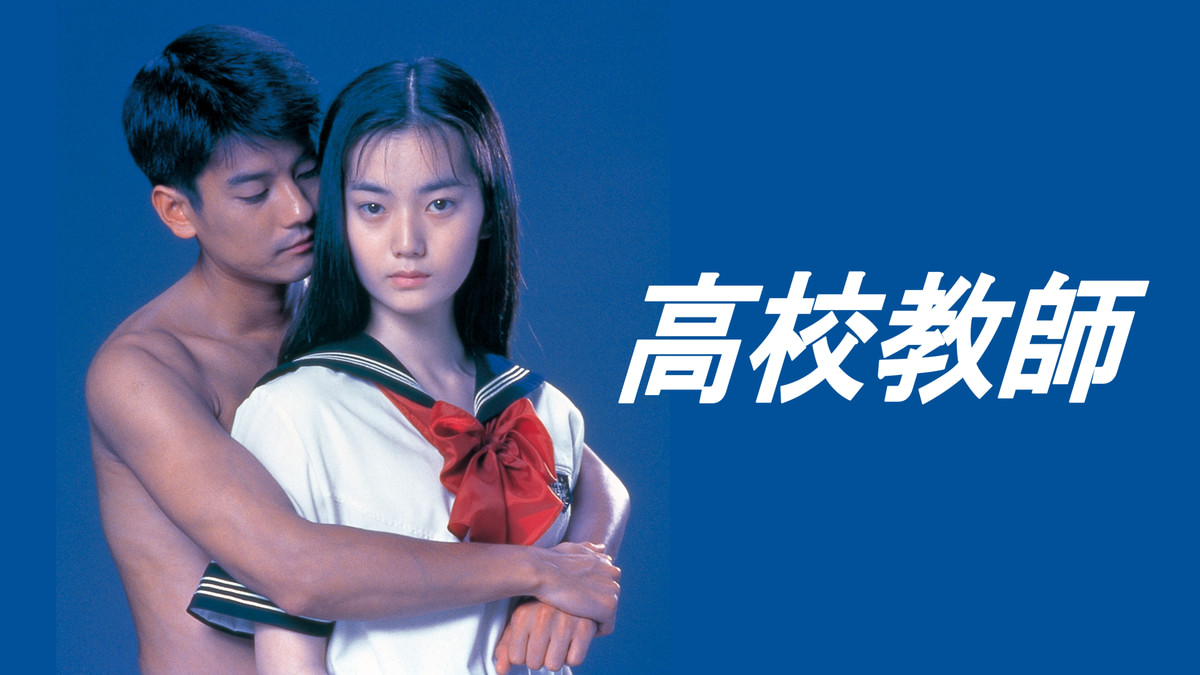 高校教師(邦画 / 1993) - 動画配信 | U-NEXT 31日間無料トライアル