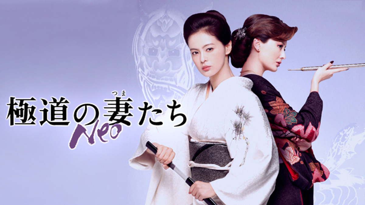 極道の妻たち Neo(邦画 / 2013) - 動画配信 | U-NEXT 31日間無料トライアル