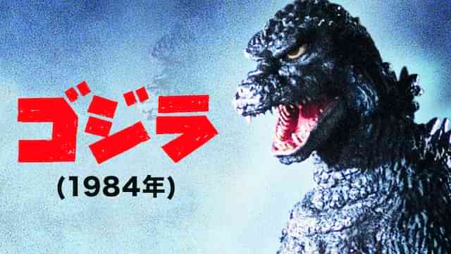 ゴジラ(1984年)