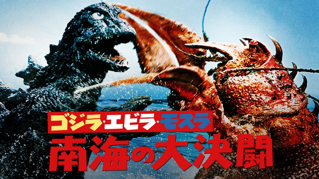 ゴジラ・エビラ・モスラ 南海の大決闘(邦画 / 1966) - 動画配信