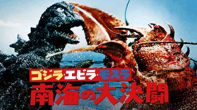 ゴジラ・エビラ・モスラ 南海の大決闘