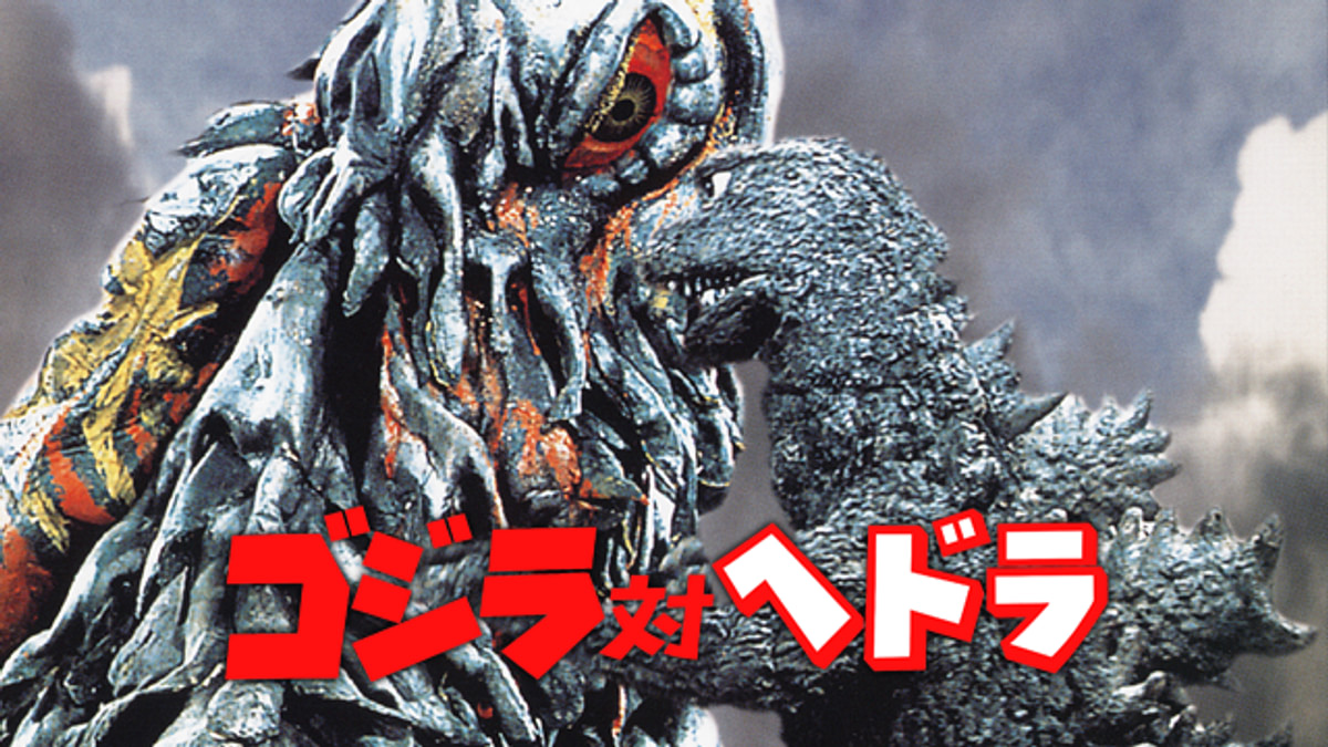 ゴジラ対ヘドラのビジュアル