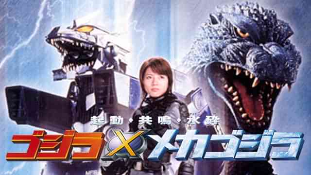 ゴジラ×メカゴジラ