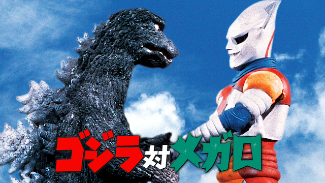 ゴジラ対メガロ