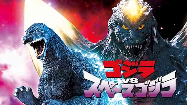 ゴジラVSスペースゴジラ