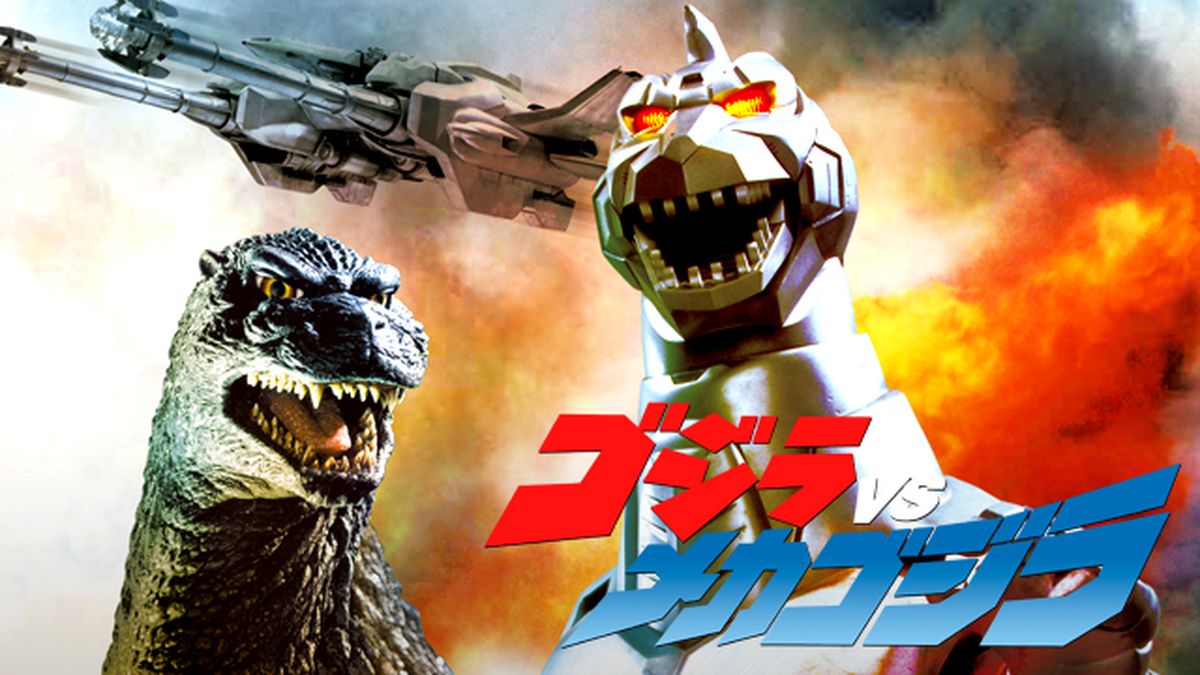 ゴジラVSメカゴジラ