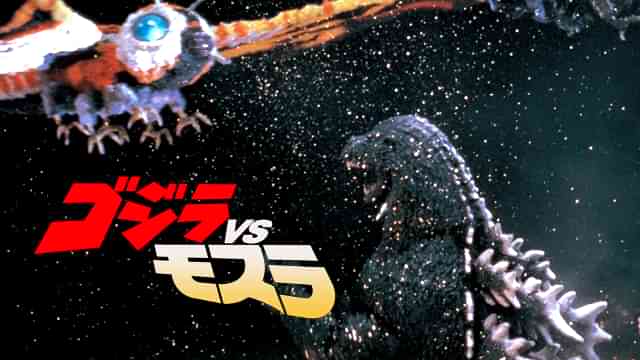 ゴジラVSモスラ