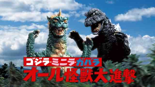 ゴジラ・ミニラ・ガバラ オール怪獣大進撃