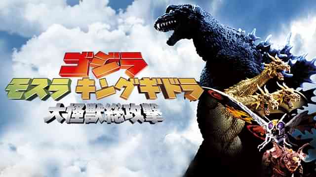 ゴジラ モスラ キングギドラ 大怪獣総攻撃