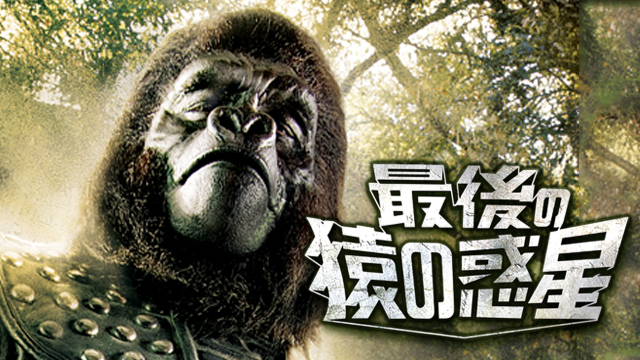 映画 最後の猿の惑星の動画を無料で見れる配信サイトまとめ