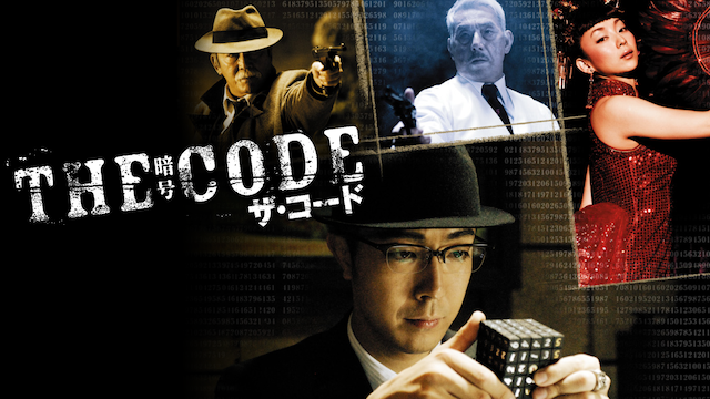 THE CODE/暗号 - サムネイル