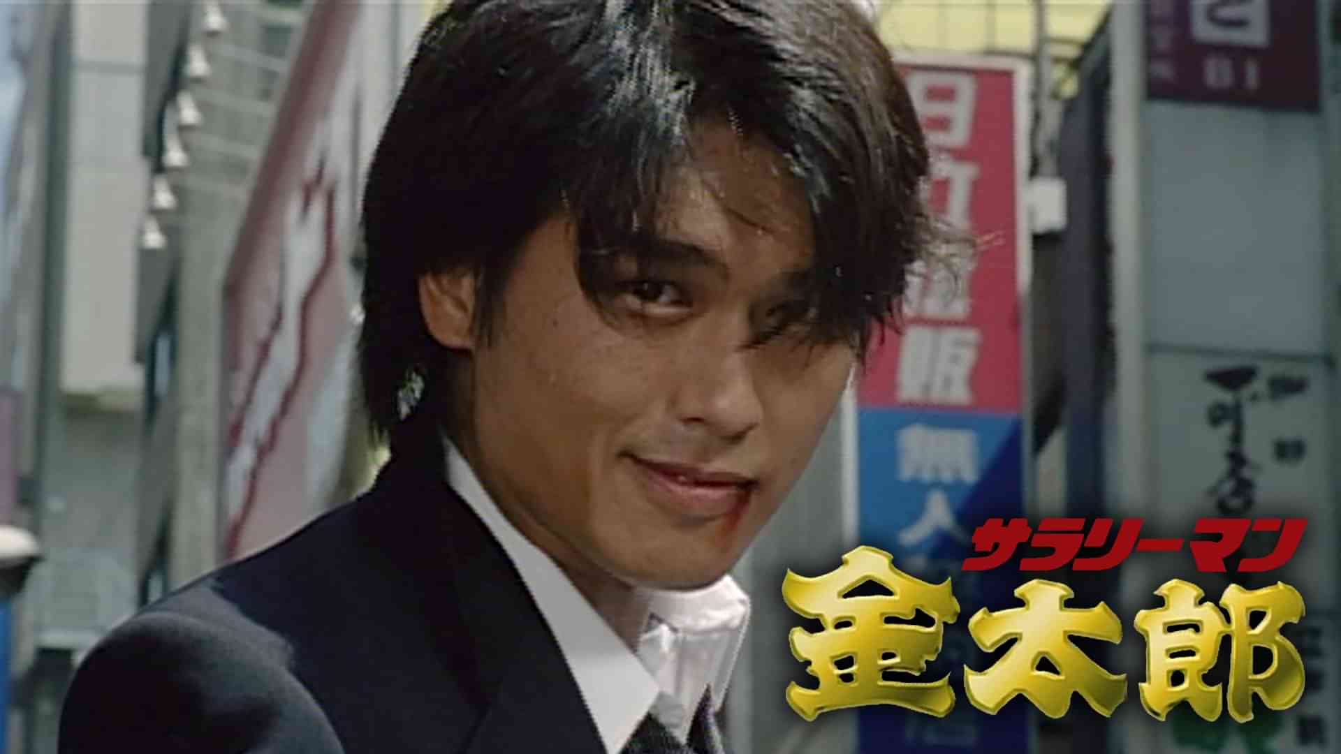 サラリーマン金太郎