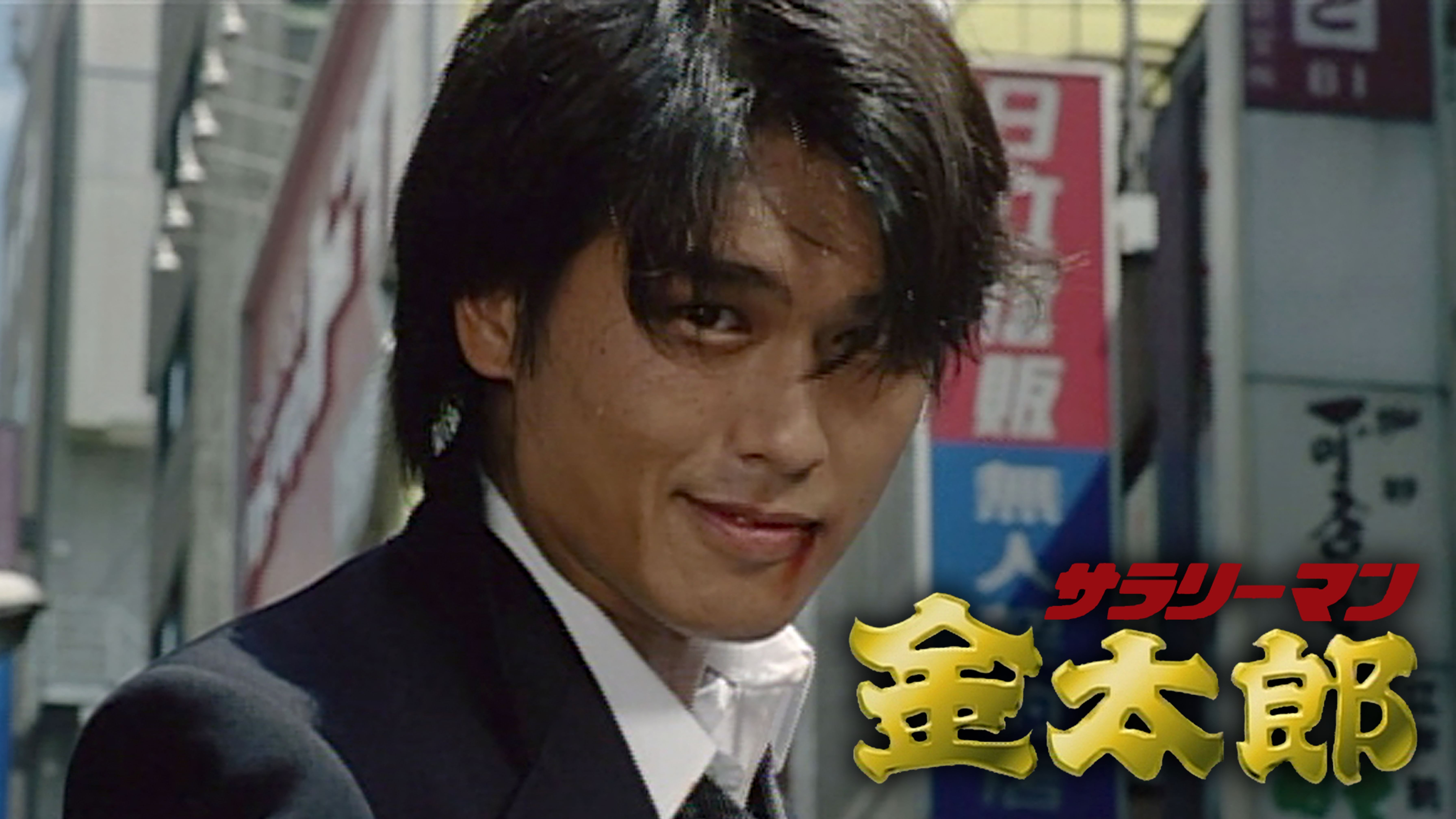 サラリーマン金太郎 国内ドラマ 1999 動画配信 U Next 31日間無料トライアル