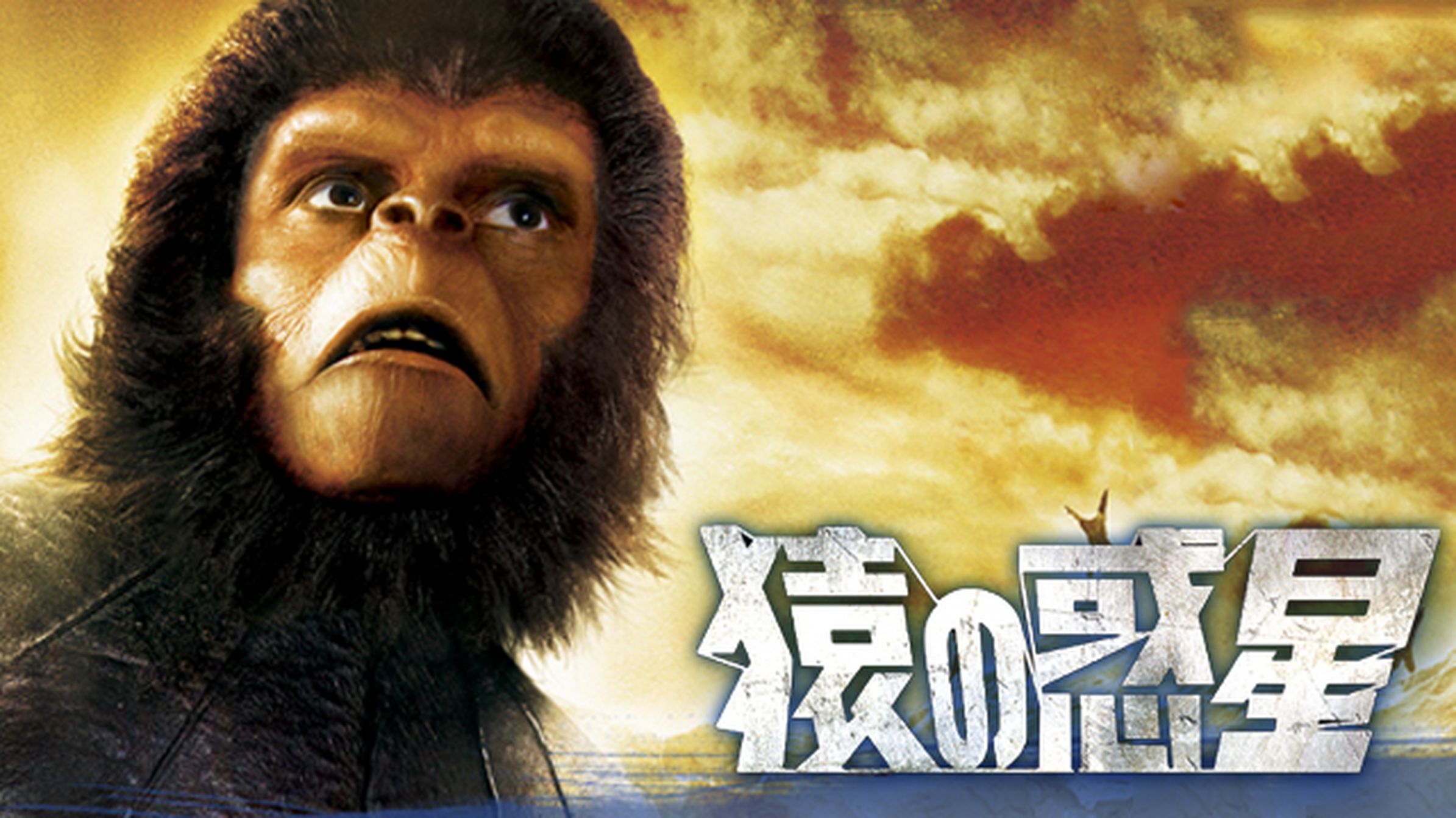 Planet Of The Apes 猿の惑星 洋画 01 動画配信 U Next 31日間無料トライアル