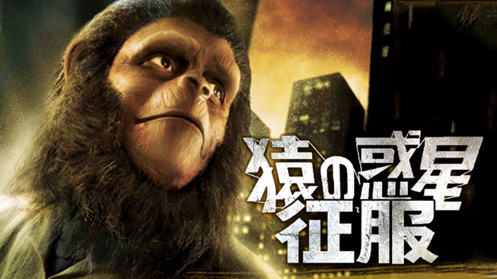 映画『猿の惑星征服』の動画を無料でフル視聴できる配信サービスを比較！　