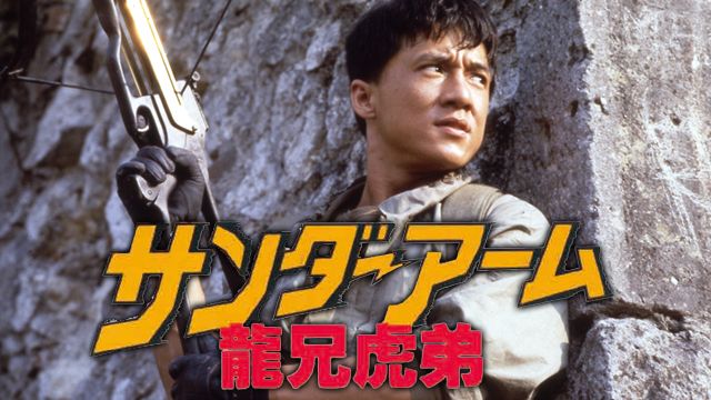 サンダーアーム/龍兄虎弟