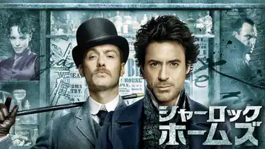 映画 シャーロック ホームズ シャドウゲームの動画をフルで無料視聴できる配信サイトまとめ 映画 シャーロック ホームズ シャドウゲームの動画をフルで無料視聴できる配信サイトまとめ