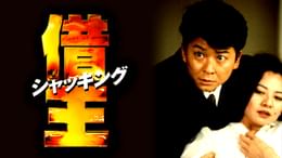 難波金融伝 ミナミの帝王 長編版5 逆襲(邦画 / 1997) - 動画配信 | U